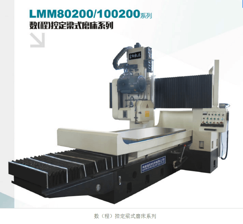 数（程）控定梁式磨床系列MM80200